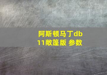 阿斯顿马丁db11敞篷版 参数